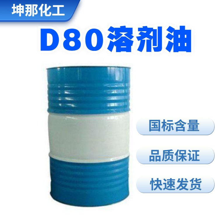 D80脱芳溶剂油