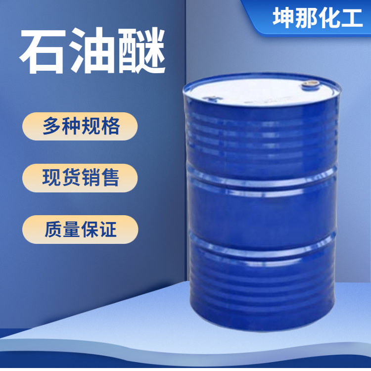 石油醚
