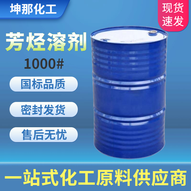 1000号芳烃溶剂油
