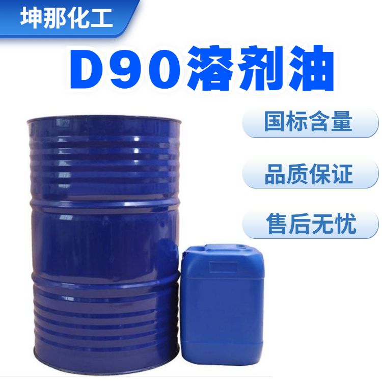 D90溶剂油