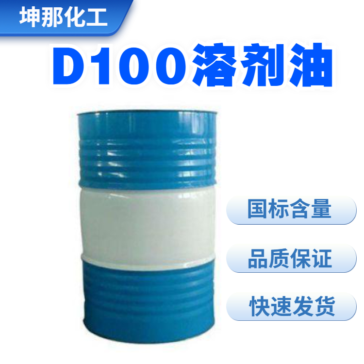 D100溶剂油