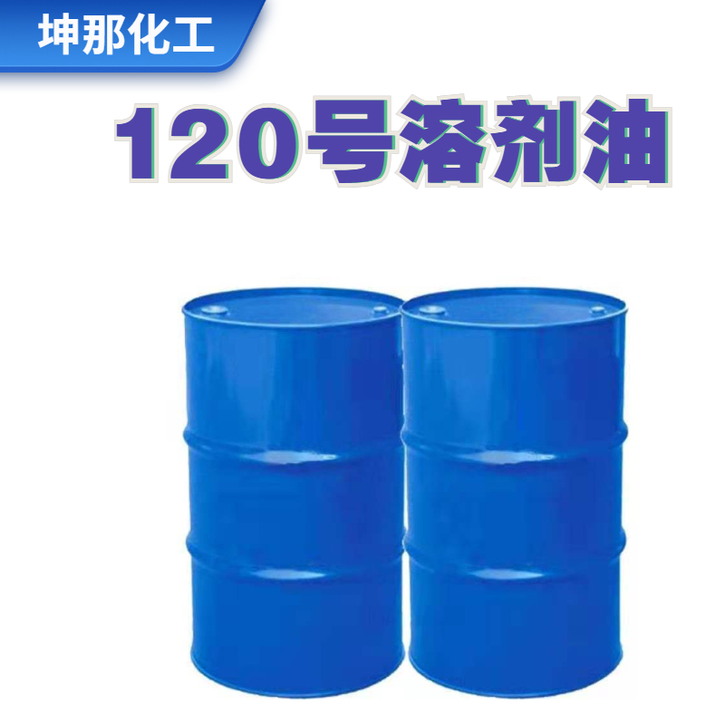 120号溶剂油
