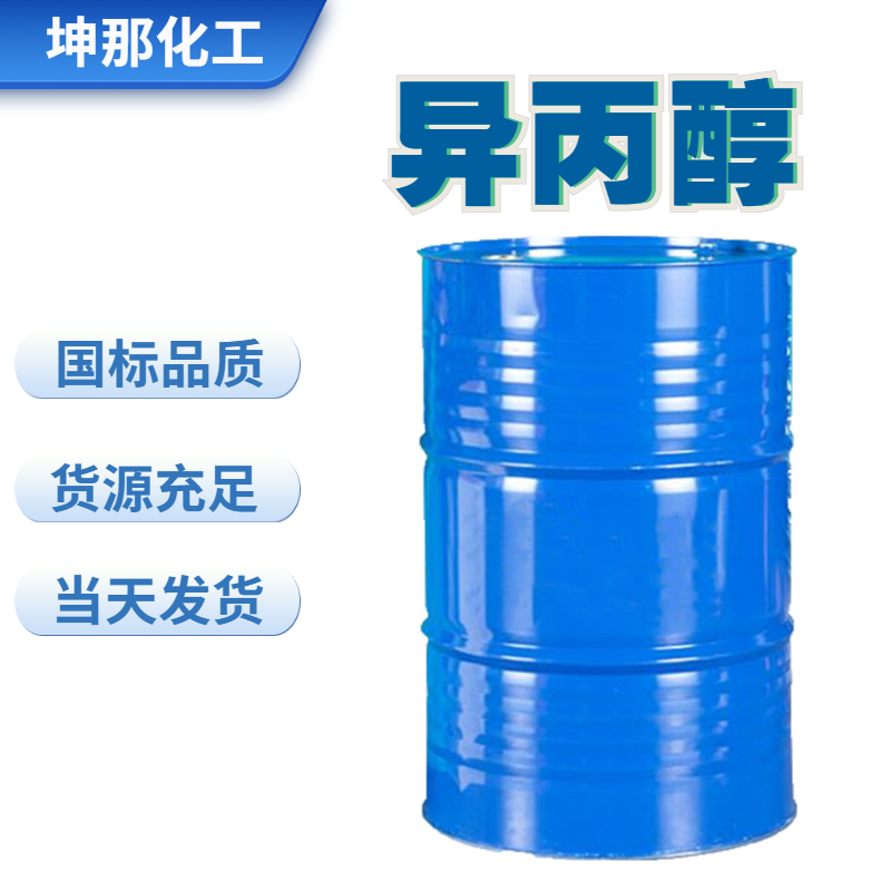 异丙醇