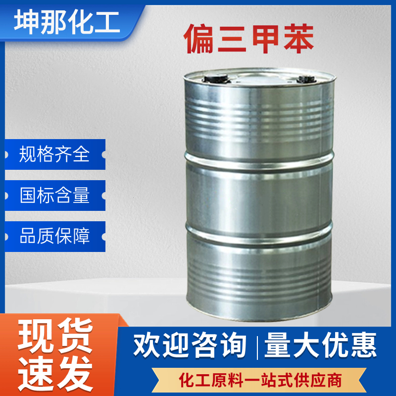 偏三甲苯