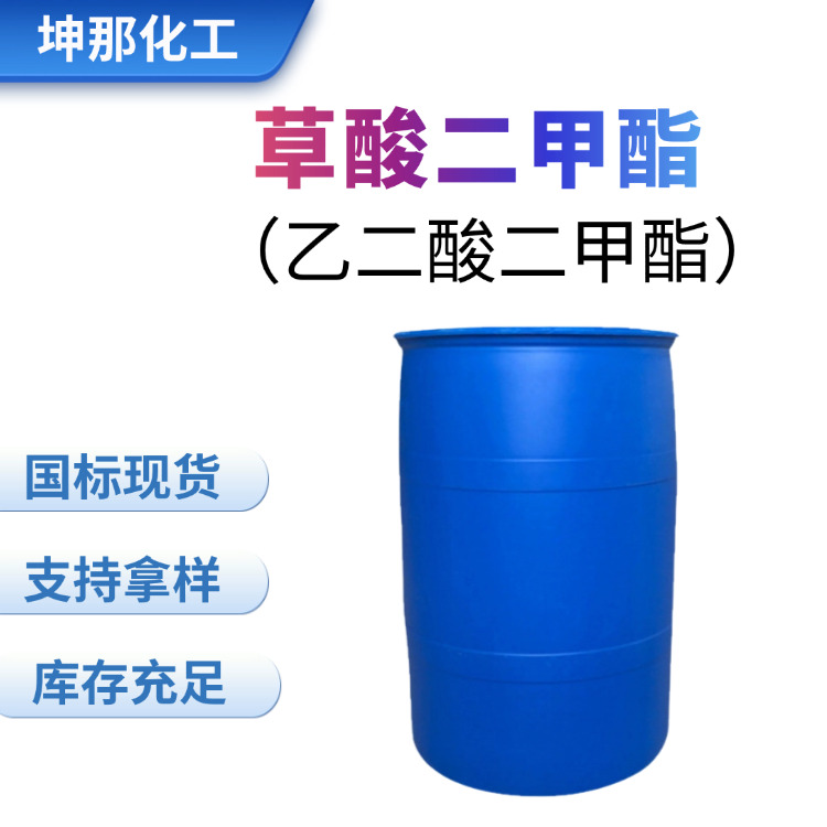 草酸二甲酯